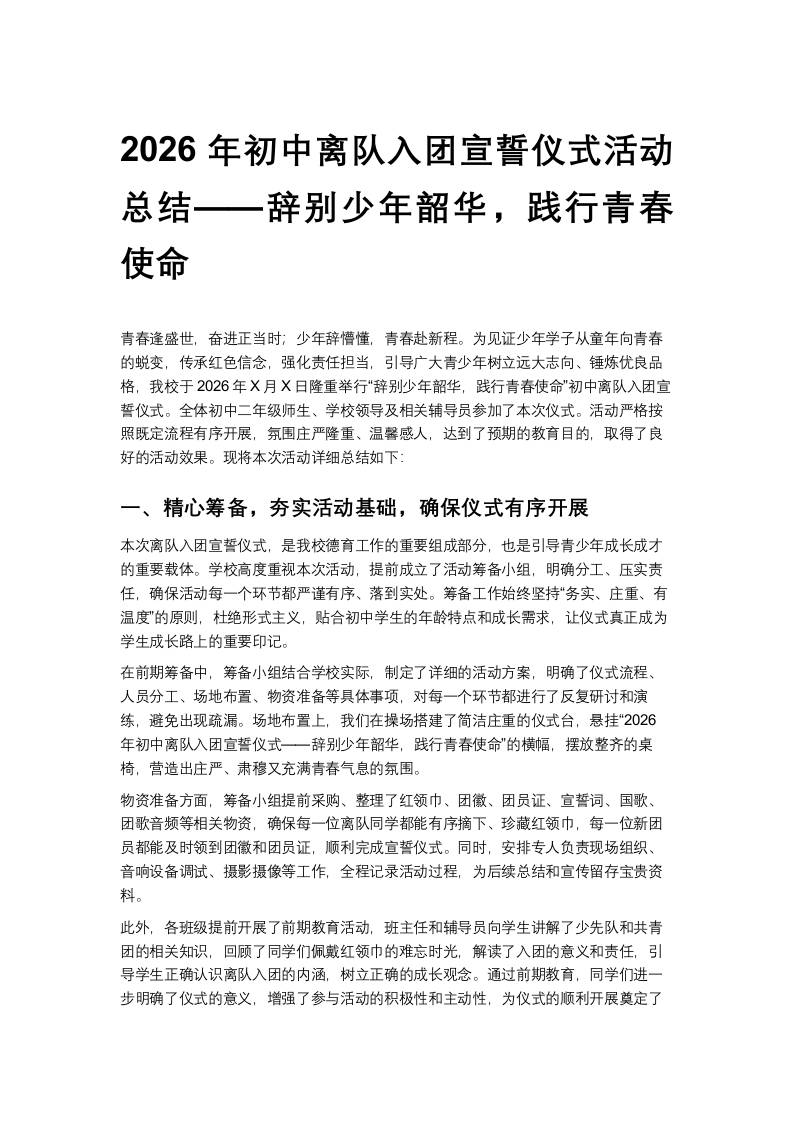 2026年初中离队入团宣誓仪式活动总结——辞别少年韶华，践行青春使命-教务资料网