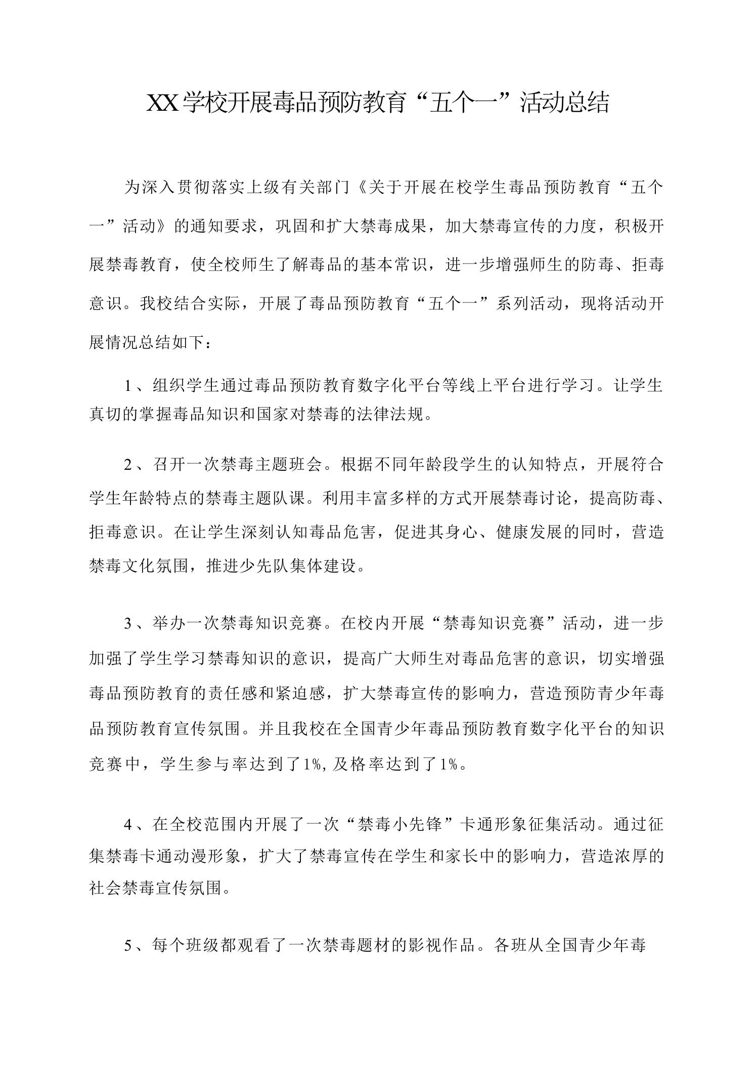 XX学校开展毒品预防教育“五个一”活动总结-教务资料网