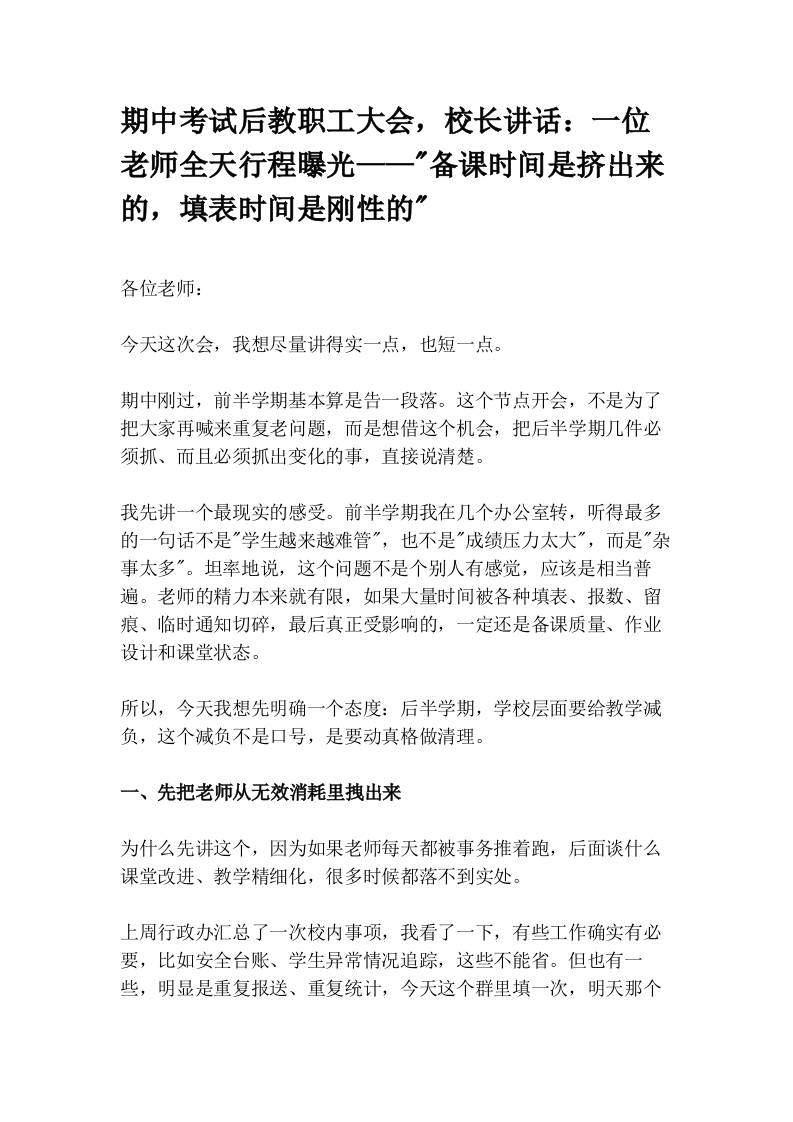 期中考试后教职工大会，校长讲话：一位老师全天行程曝光——_备课时间是挤出来的，填表时间是刚性的_-教务资料网