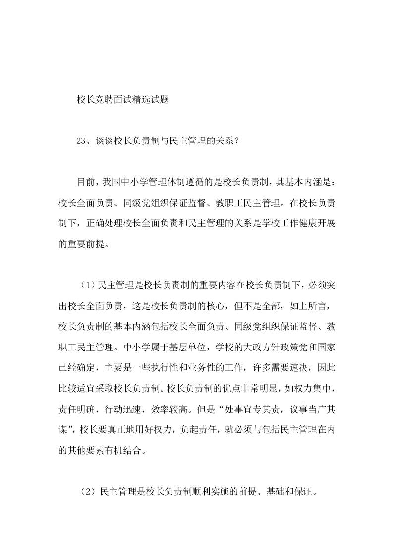 校长竞聘面试精选试题23谈谈校长负责制与民主管理的关系-教务资料网