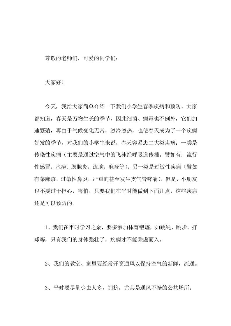 校长在国旗下讲话预防春季传染病-教务资料网