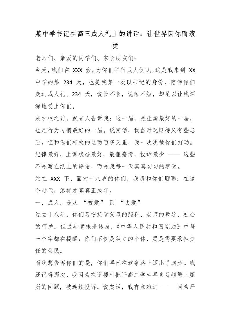 某中学书记在高三成人礼上的讲话：让世界因你而滚烫-教务资料网