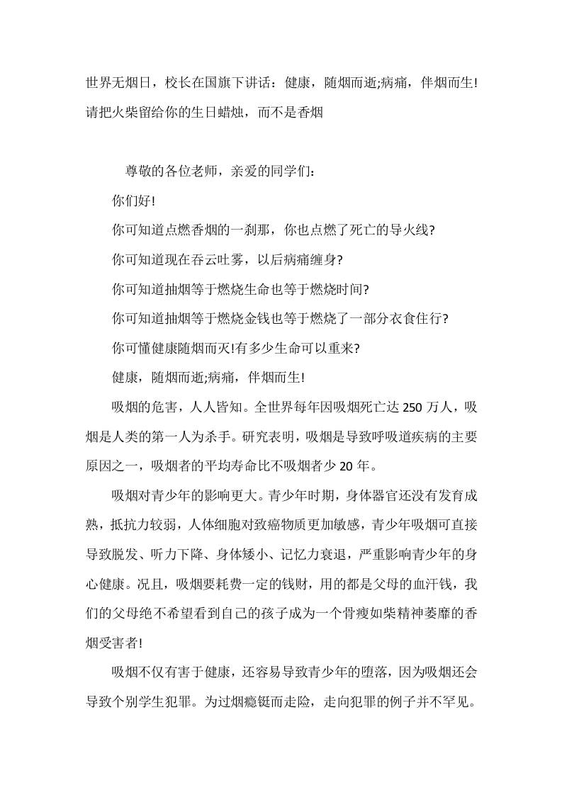 5月31日世界无烟日，校长在国旗下讲话：健康，随烟而逝;病痛，伴烟而生!请把火柴留给你的生日蜡烛，而不是香烟-教务资料网