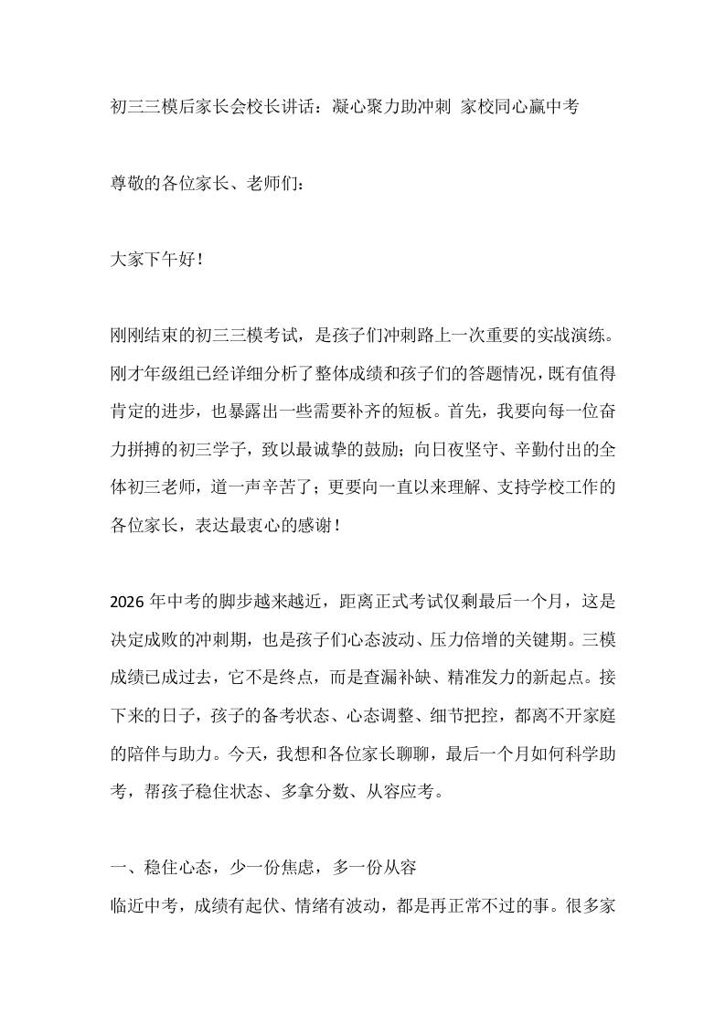 初三三模后家长会校长讲话：凝心聚力助冲刺家校同心赢中考-教务资料网