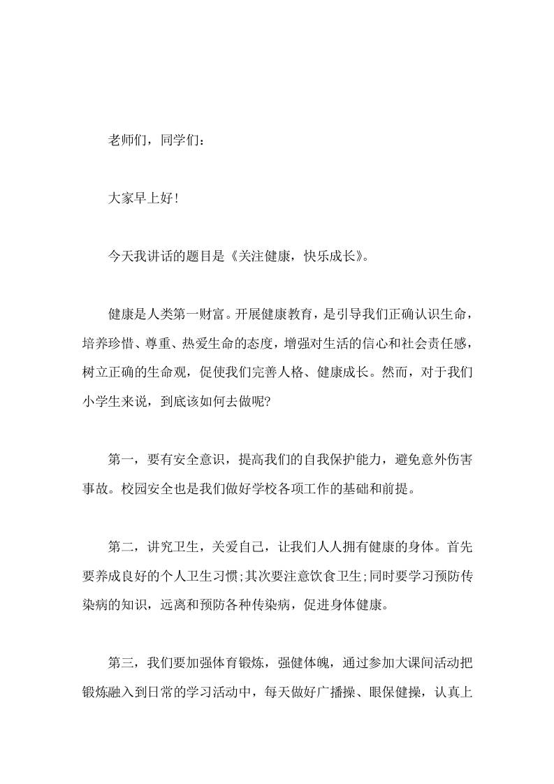 校长在国旗下讲话关注健康，快乐成长-教务资料网