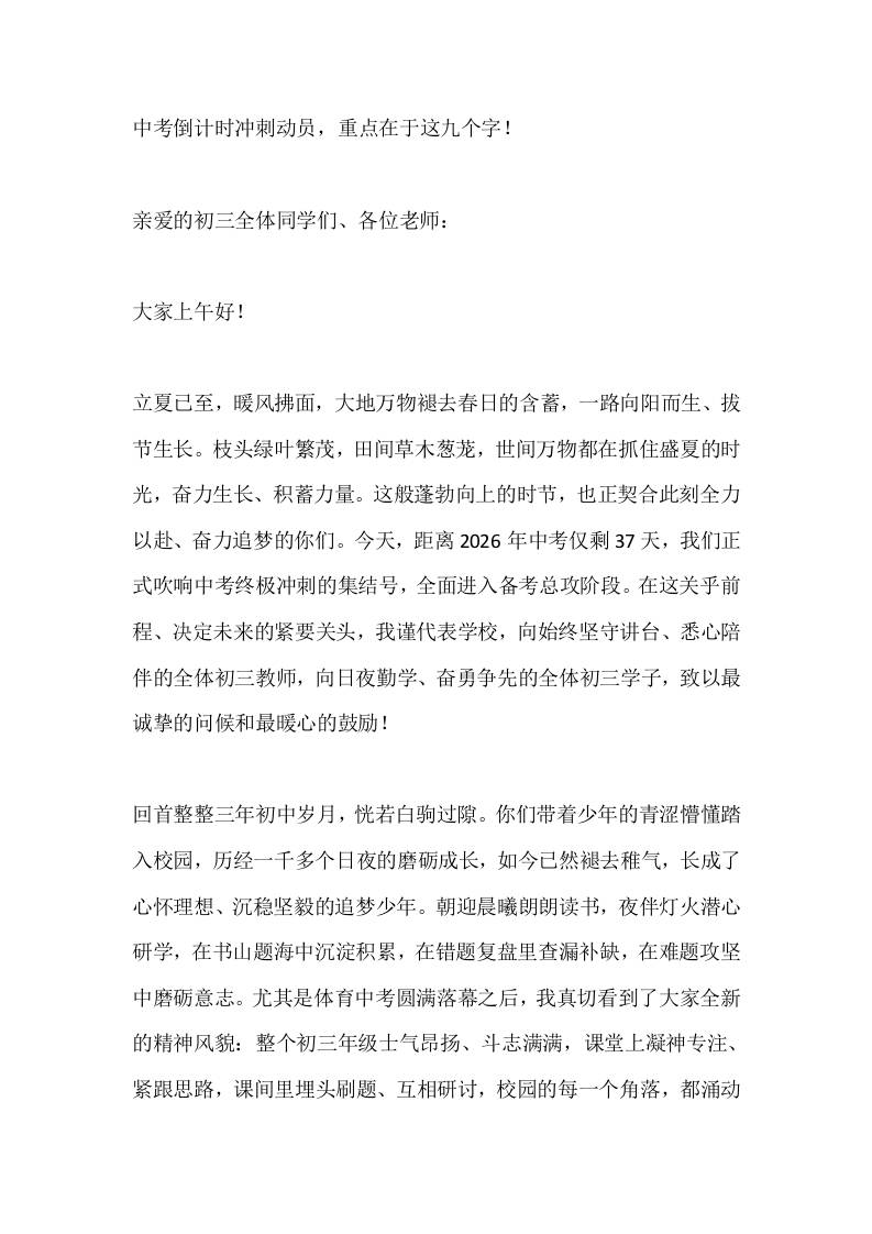 中考倒计时冲刺动员，重点在于这九个字！-教务资料网