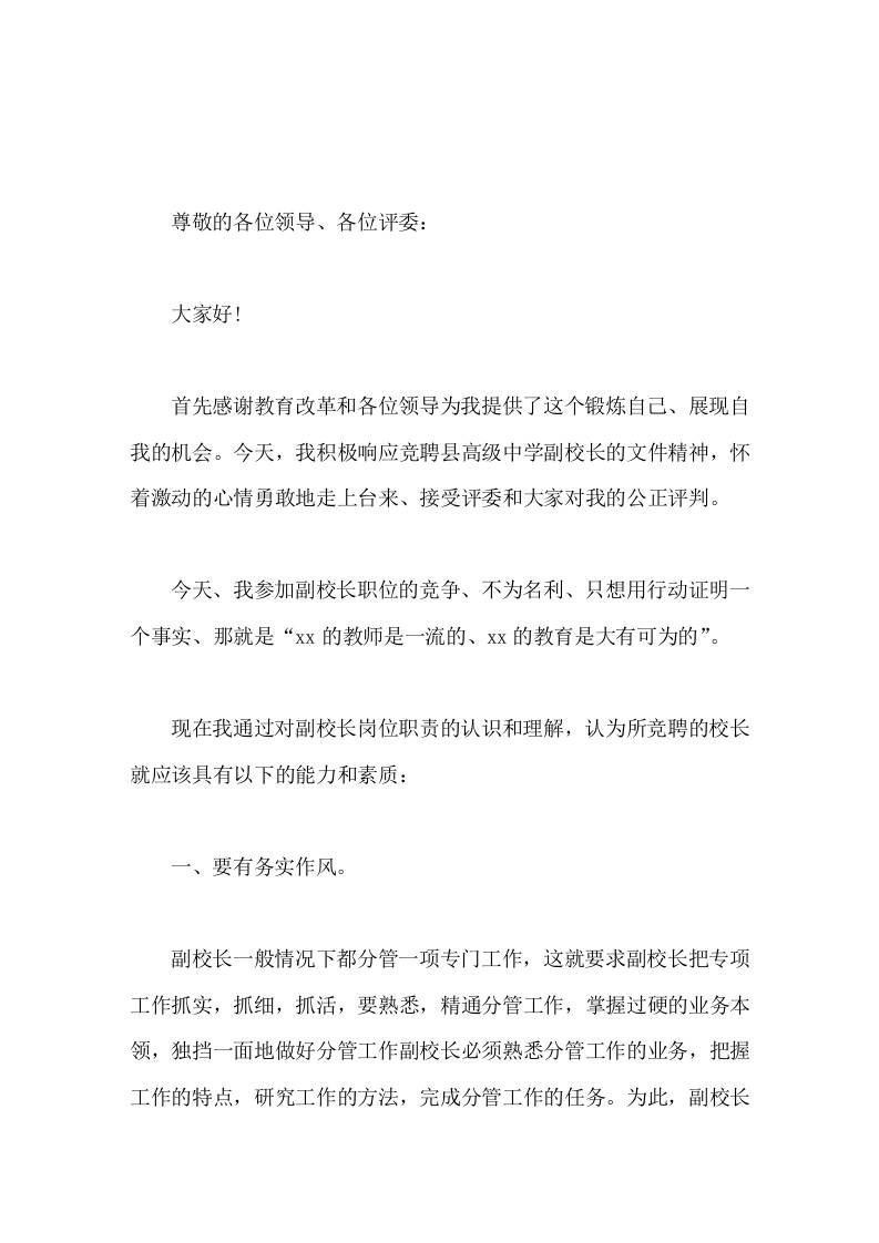 副校长竞聘演讲协助校长做好学校一切事务，不争名不夺利，与学校齐成长、同进步、共荣辱，做校长的得力助手。-教务资料网