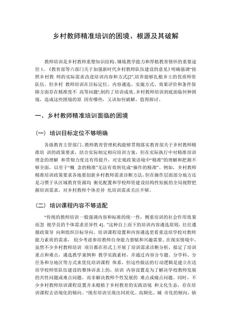 乡村教师精准培训的困境、根源及其破解-教务资料网