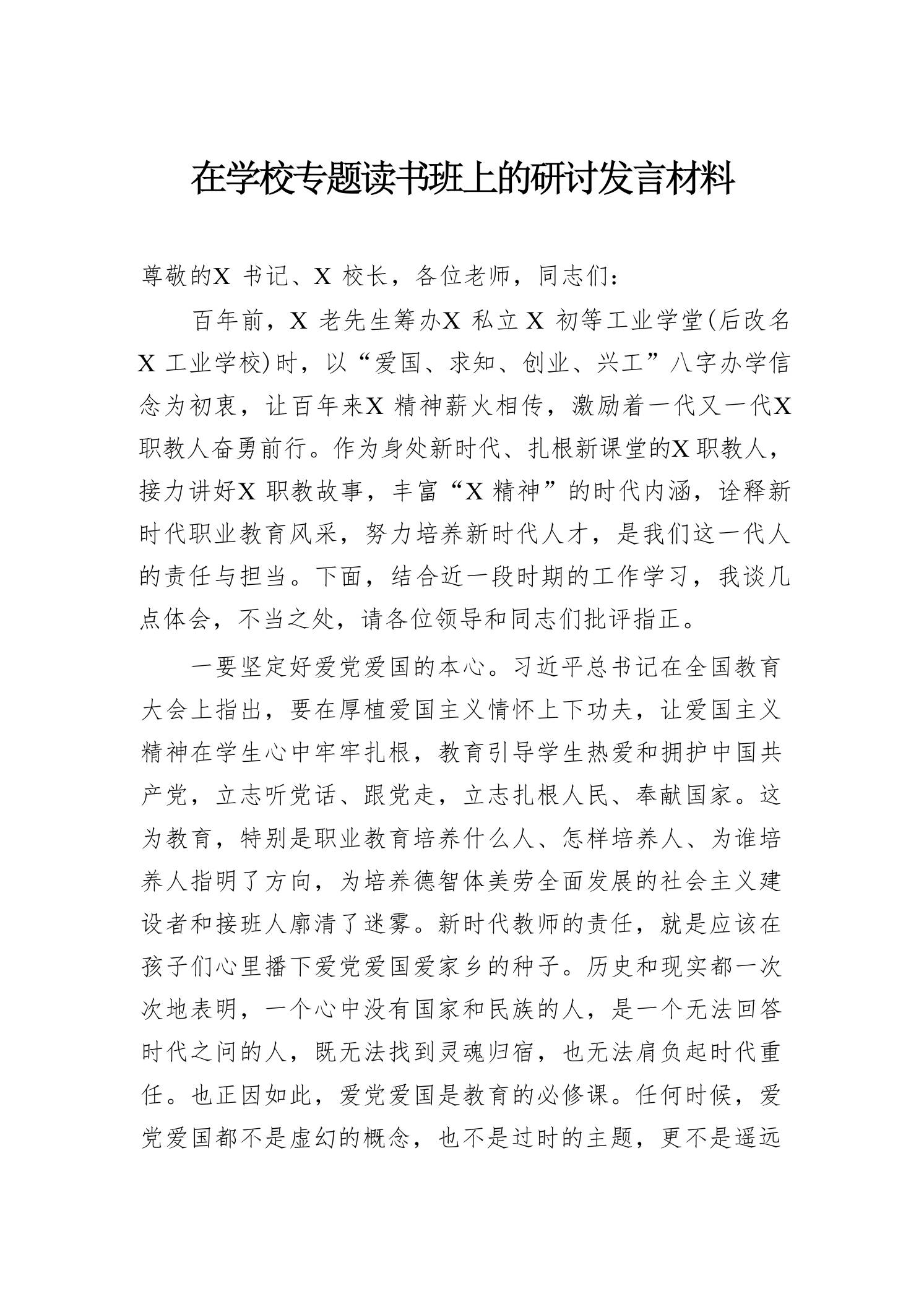 在学校专题读书班上的研讨发言材料-教务资料网