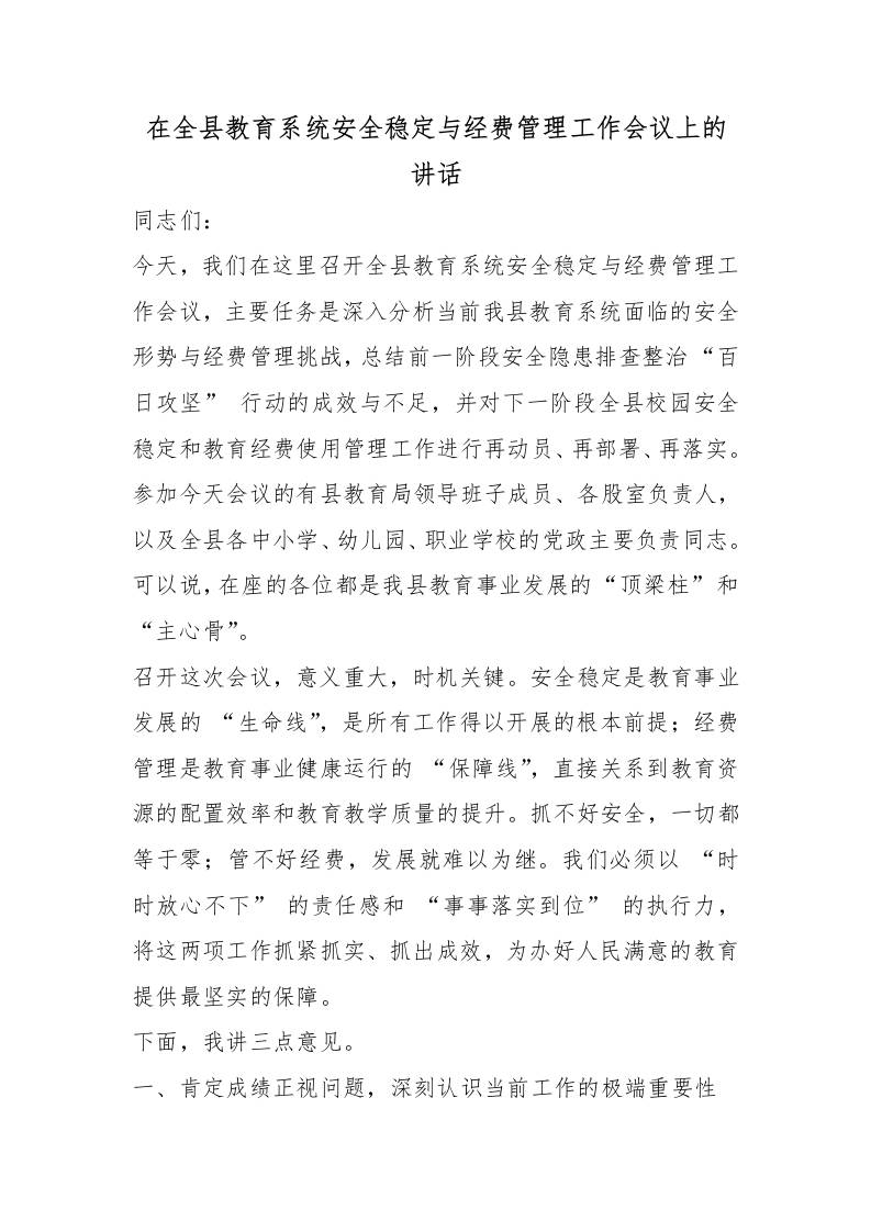在全县教育系统安全稳定与经费管理工作会议上的讲话-教务资料网