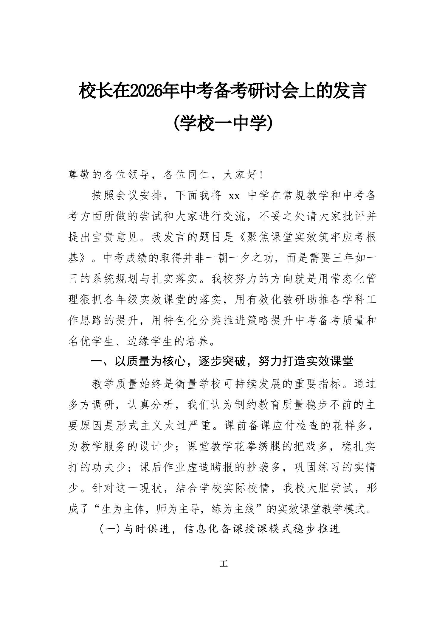 校长在2026年中考备考研讨会上的发言(学校一中学)-教务资料网