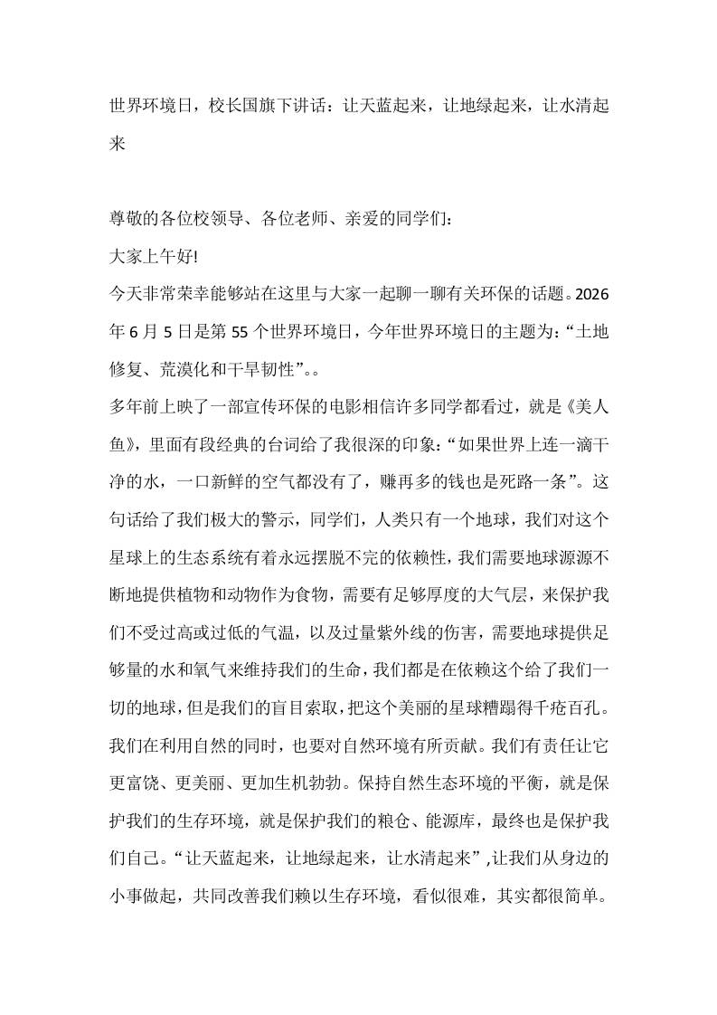 世界环境日，校长国旗下讲话：让天蓝起来，让地绿起来，让水清起来-教务资料网