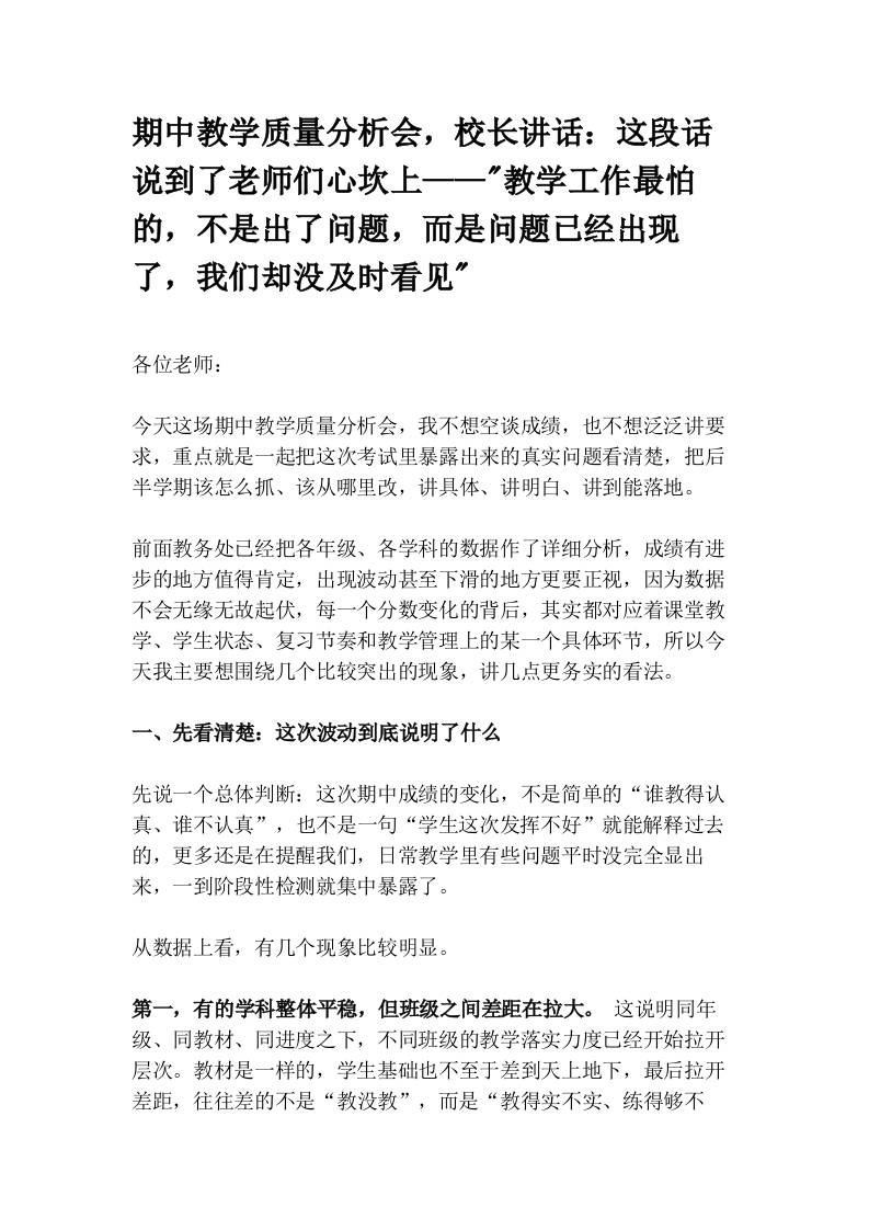期中教学质量分析会，校长讲话：这段话说到了老师们心坎上——_教学工作最怕的，不是出了问题，而是问题已经出现了，我们却没及时看见_-教务资料网