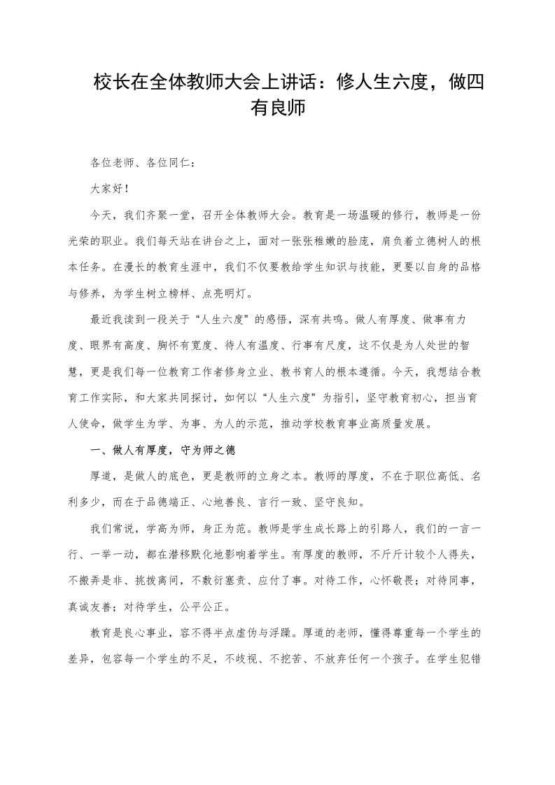 校长在全体教师大会上讲话：修人生六度，做四有良师-教务资料网
