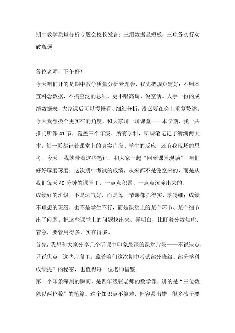 期中教学质量分析专题会校长发言：三组数据显短板，三项务实行动破瓶颈-教务资料网