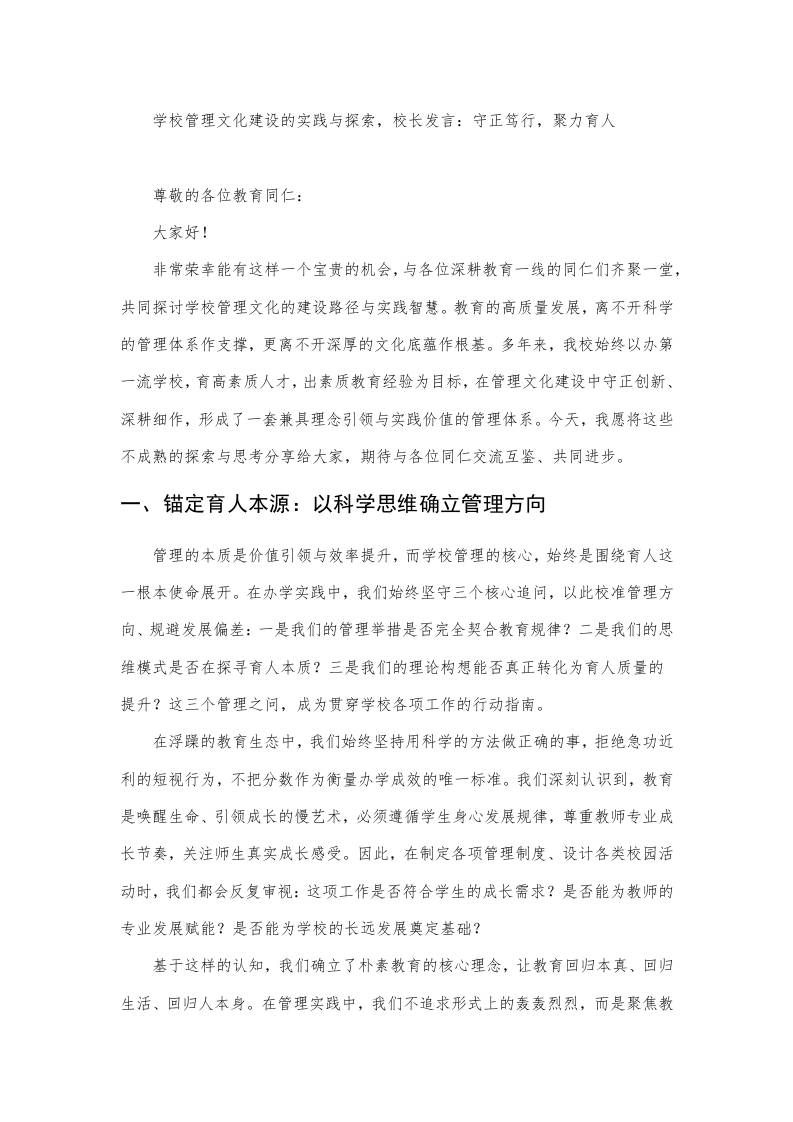 学校管理文化建设的实践与探索，校长发言：守正笃行，聚力育人-教务资料网