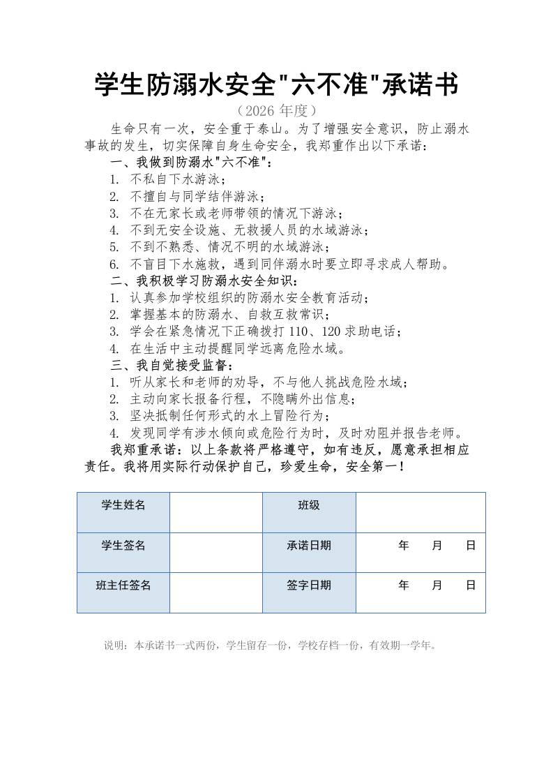 学生防溺水六不准承诺书-教务资料网