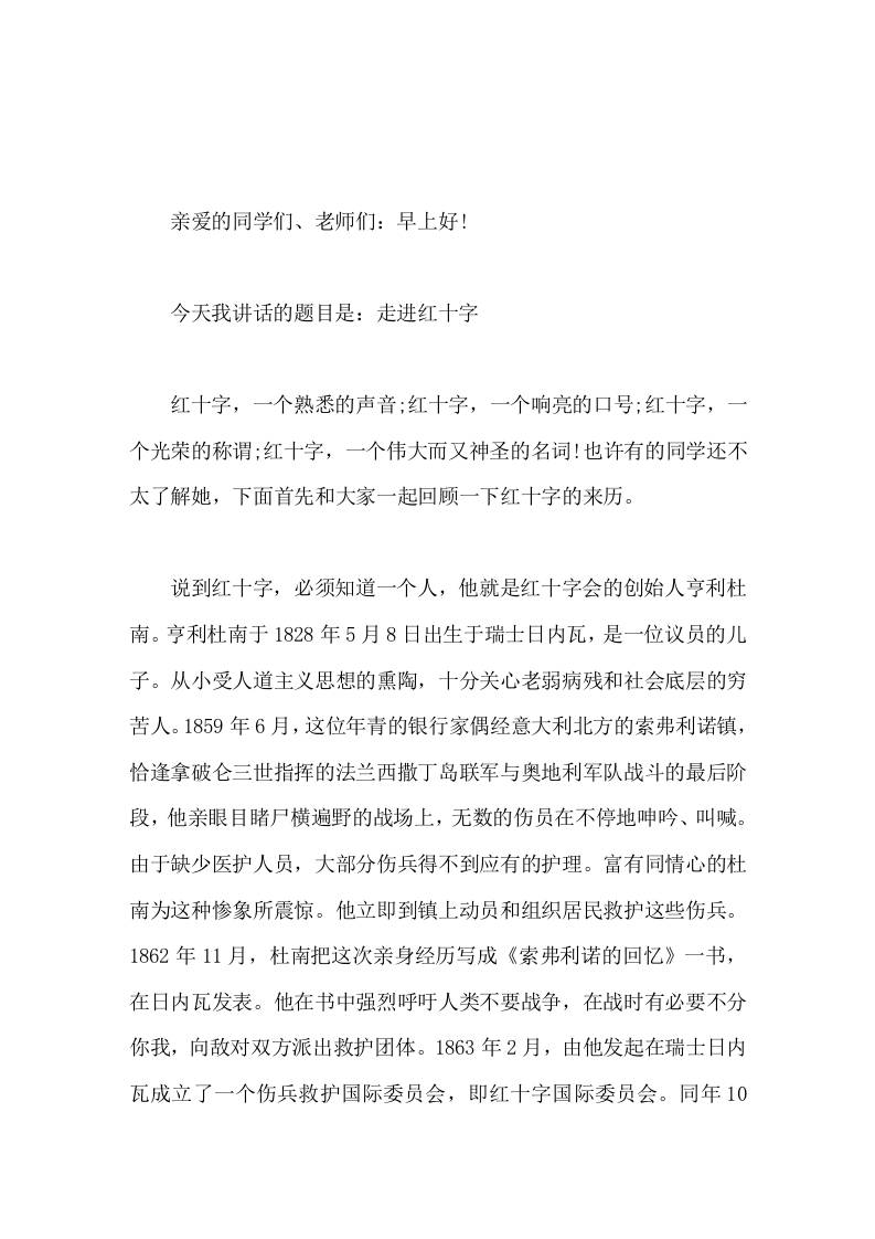 5月8日世界红十字日，校长在国旗下讲话走进红十字-教务资料网