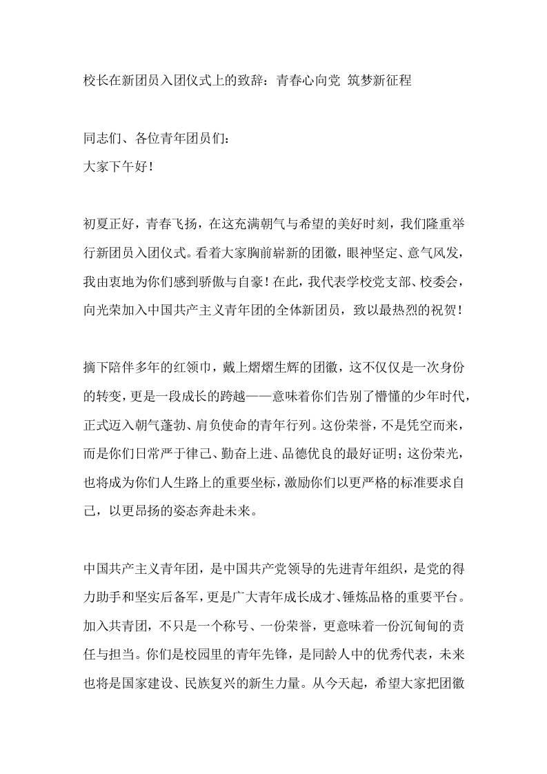 校长在新团员入团仪式上的致辞：青春心向党筑梦新征程-教务资料网