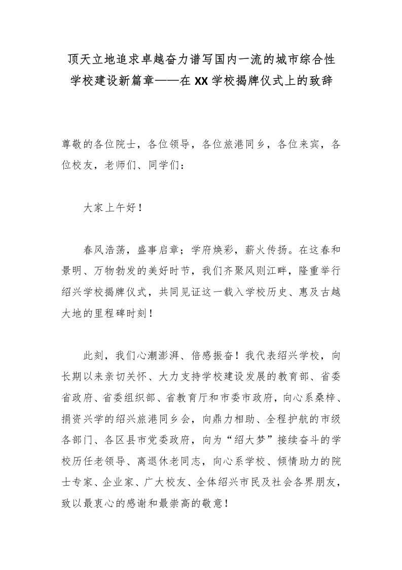顶天立地追求卓越奋力谱写国内一流的城市综合性学校建设新篇章——在XX学校揭牌仪式上的致辞-教务资料网