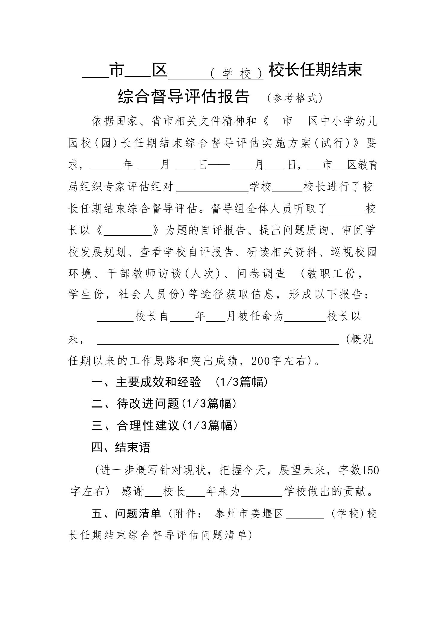 校长任期结束综合督导报告格式-教务资料网