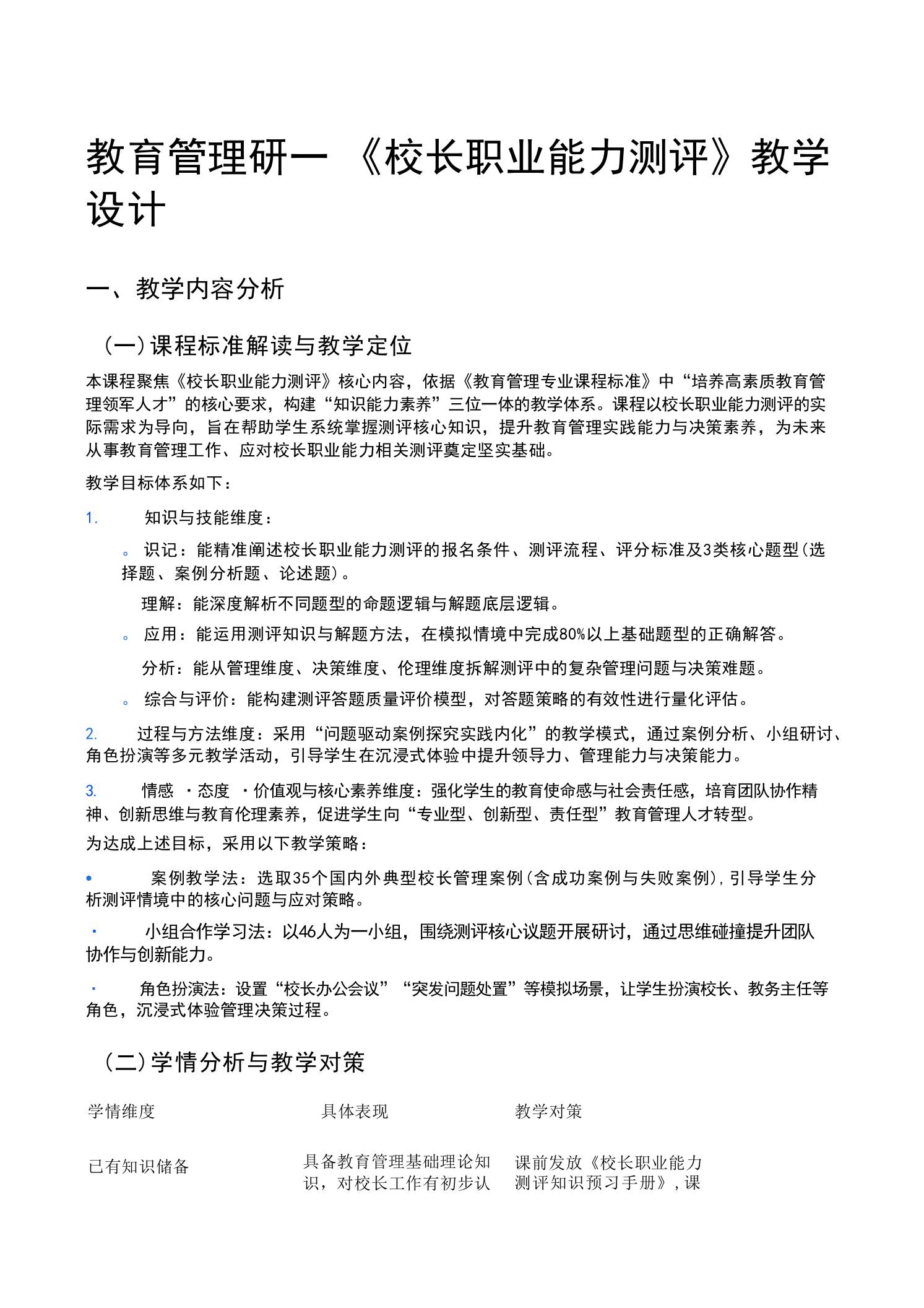 教育管理研——《校长职业能力测评》教学设计-教务资料网