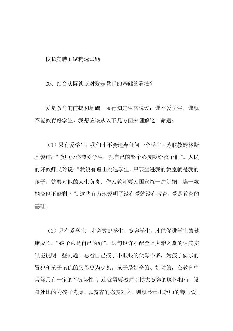 校长竞聘面试精选试题20结合实际谈谈对爱是教育的基础的看法-教务资料网