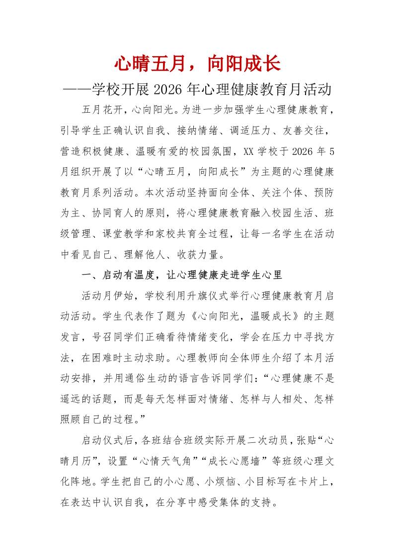 “心晴”五月“向阳”成长——学校开展2026年心理健康教育月活动通讯稿-教务资料网
