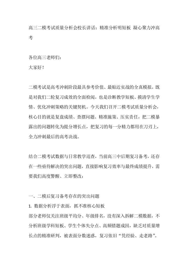 高三二模考试质量分析会校长讲话：精准分析明短板凝心聚力冲高考-教务资料网