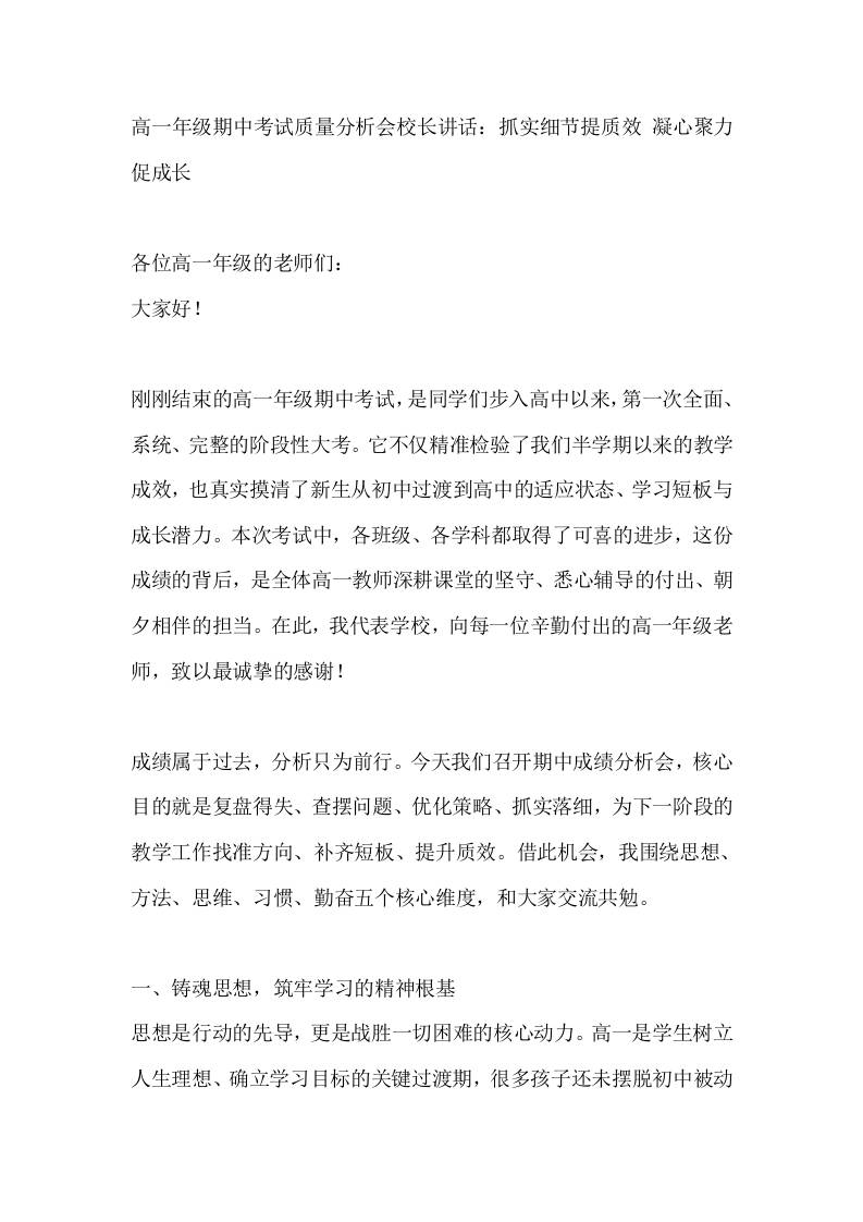 高一年级期中考试质量分析会校长讲话：抓实细节提质效凝心聚力促成长-教务资料网
