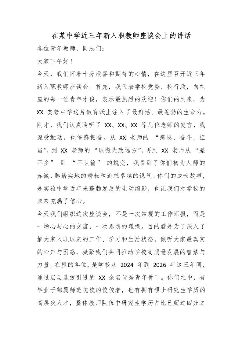 在某中学近三年新入职教师座谈会上的讲话-教务资料网