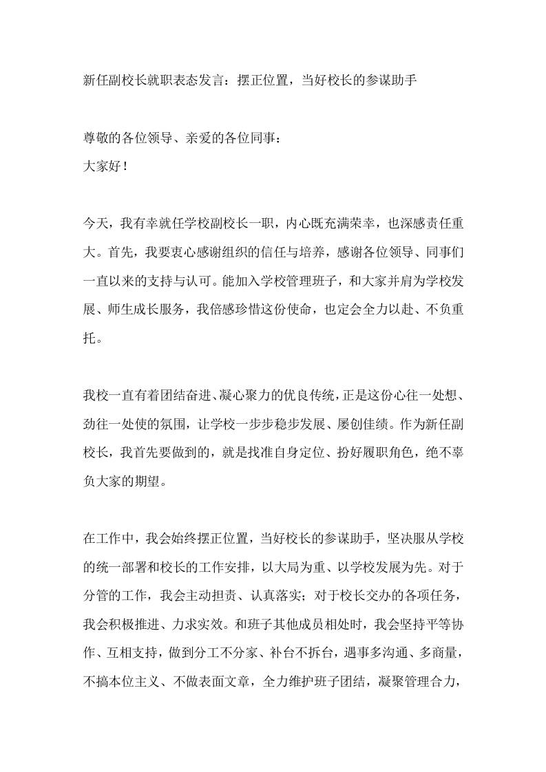 新任副校长就职表态发言：摆正位置，当好校长的参谋助手-教务资料网