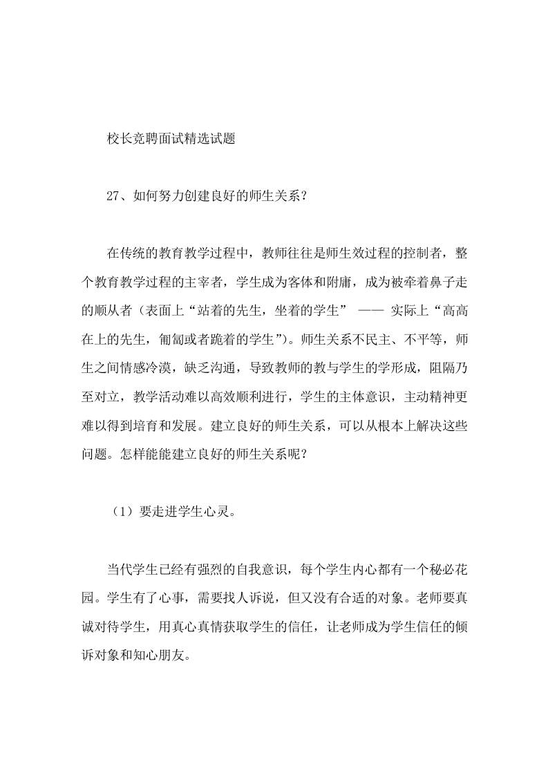 校长竞聘面试精选试题27如何努力创建良好的师生关系-教务资料网