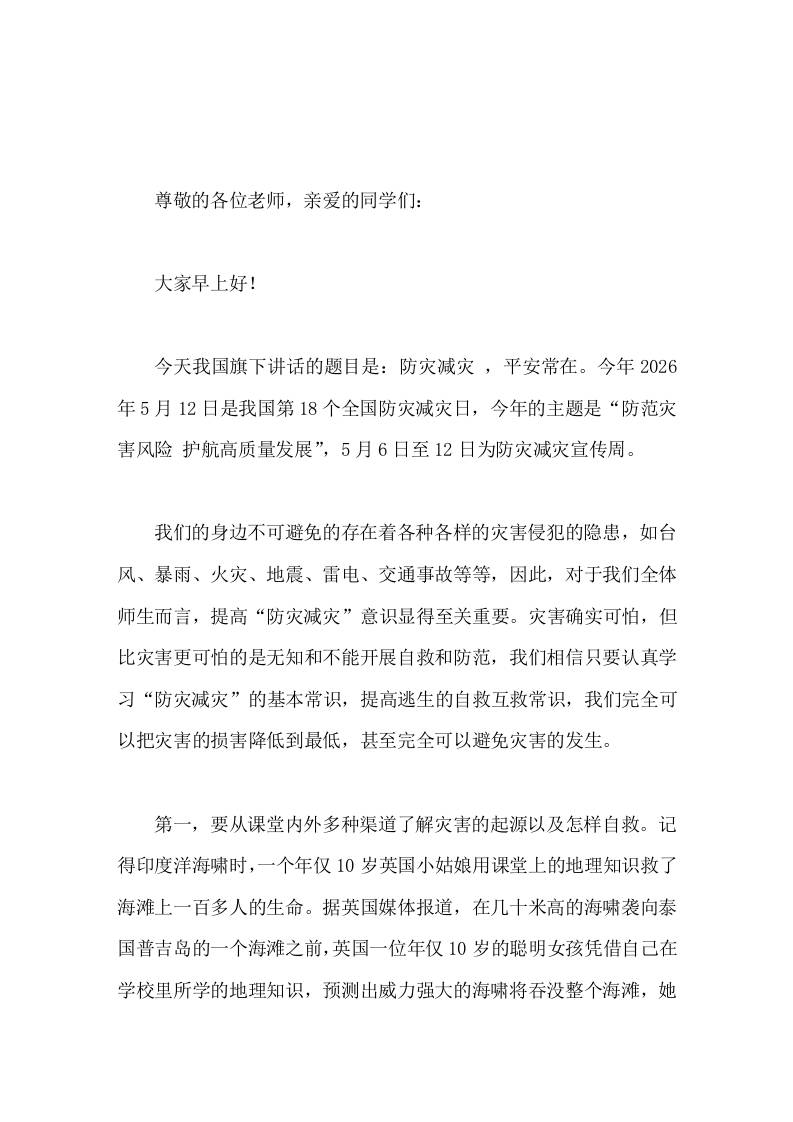2026全国防灾减灾日，校长在国旗下讲话防灾减灾，平安常在尊敬的各位老师，亲爱的同学们大家早上好！-教务资料网