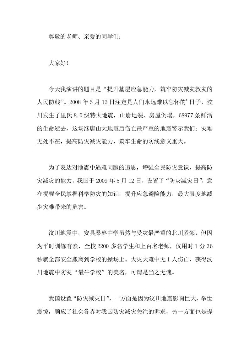 5-12防灾减灾日上，校长在国旗下讲话提升基层应急能力，筑牢防灾减灾救灾的人民防线-教务资料网