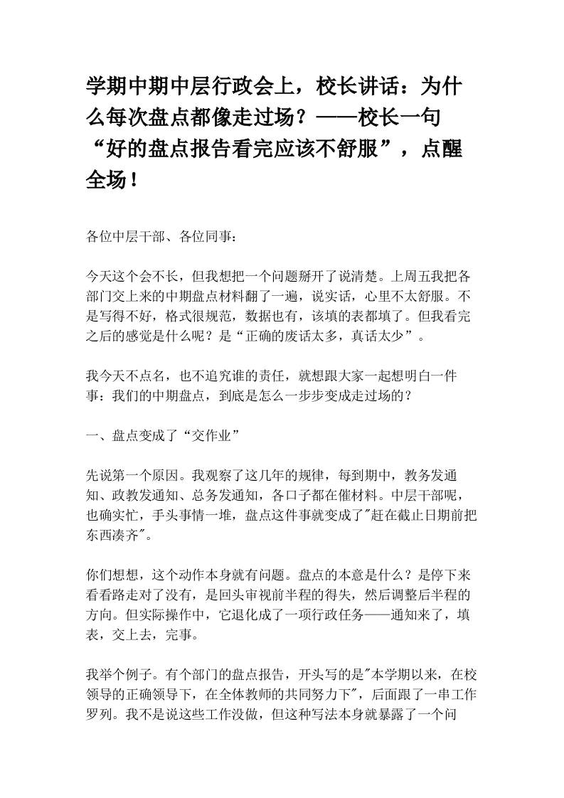 学期中期中层行政会上，校长讲话：为什么每次盘点都像走过场？——校长一句“好的盘点报告看完应该不舒服”，点醒全场！(1)-教务资料网