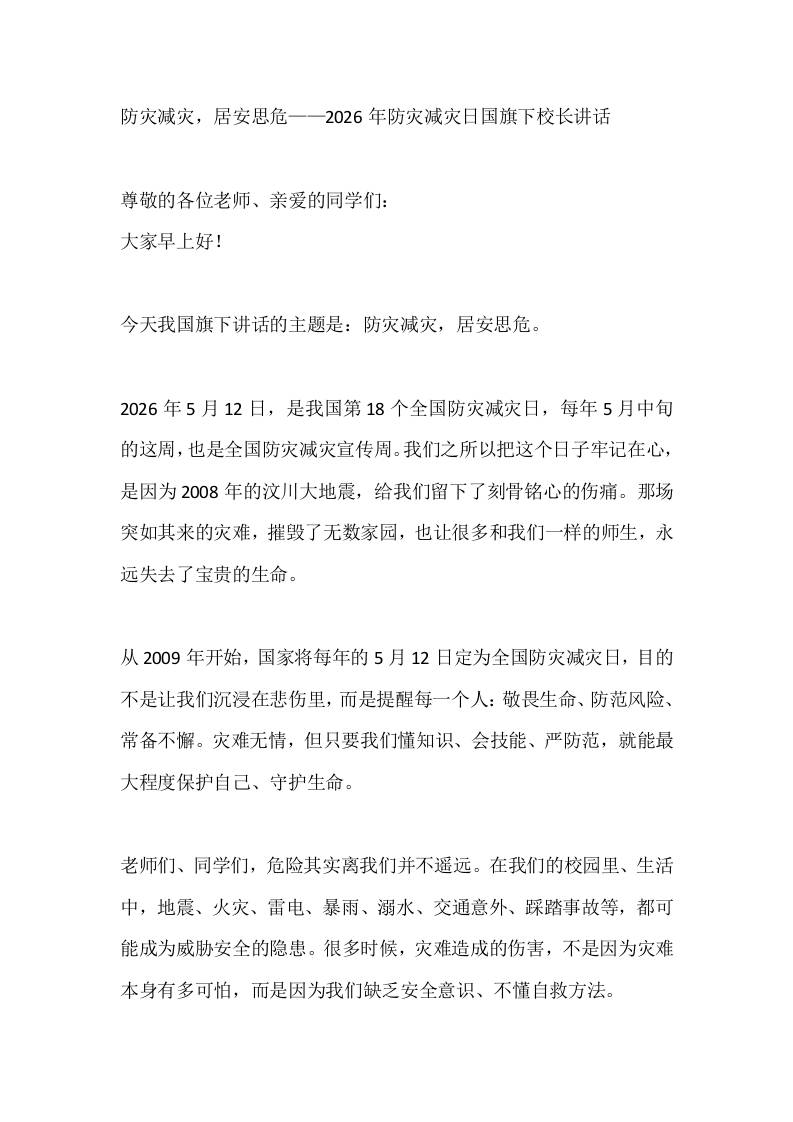 防灾减灾，居安思危——2026年防灾减灾日国旗下校长讲话-教务资料网