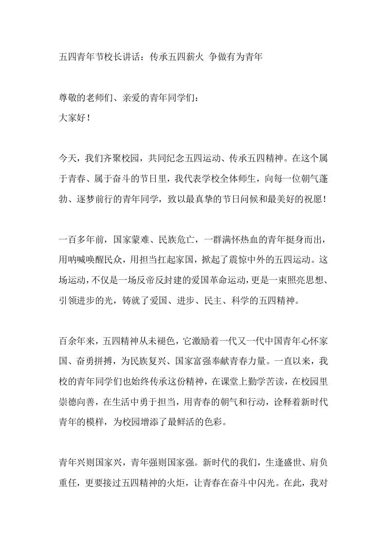 五四青年节校长讲话：传承五四薪火争做有为青年-教务资料网