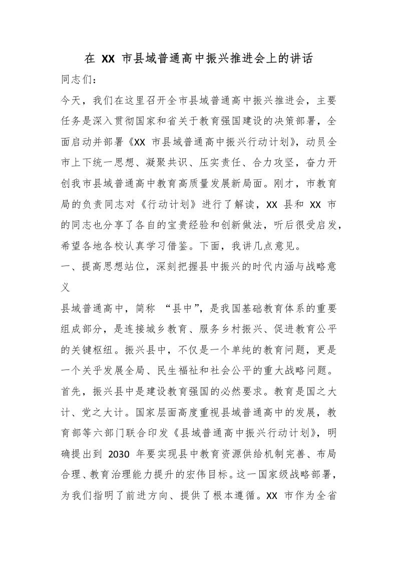 在XX市县域普通高中振兴推进会上的讲话-教务资料网