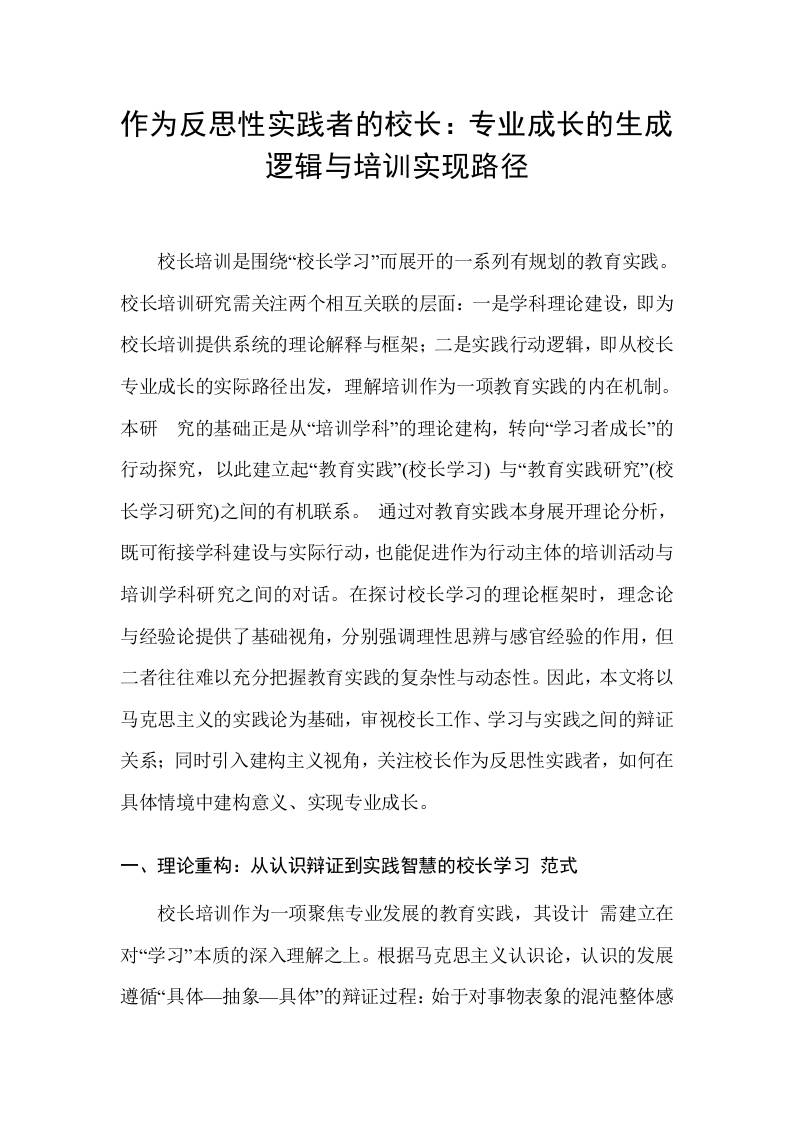 作为反思性实践者的校长：专业成长的生成逻辑与培训实现路径-教务资料网