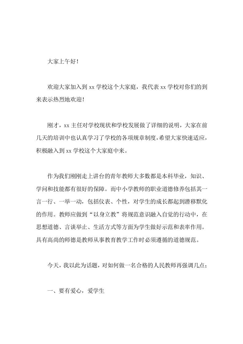 校长在新入职教师座谈会上讲话一言一行、一举一动，包括仪表、个性，对学生的成长都起到潜移默化的作用。-教务资料网