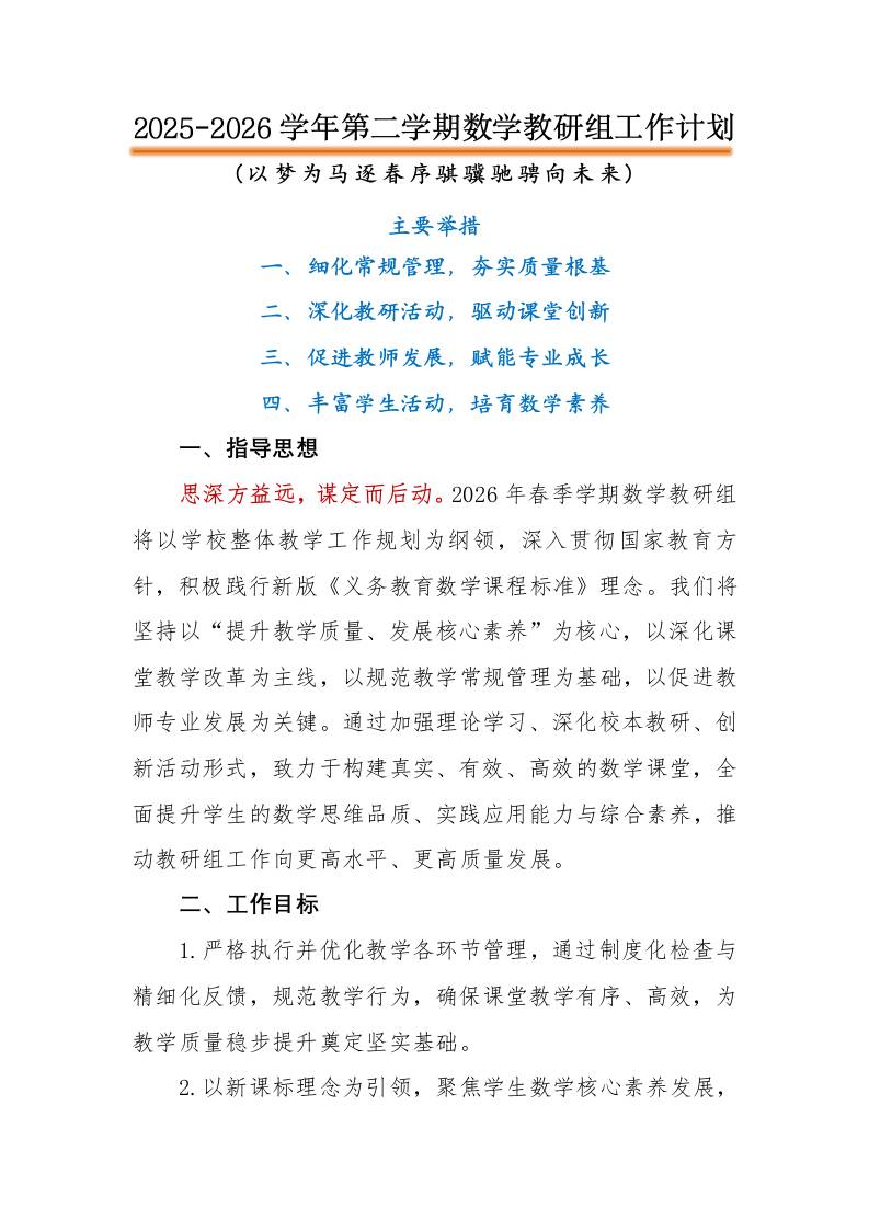 2026年春季第二学期数学教研组工作计划：以梦为马逐春序骐骥驰骋向未来-教务资料网
