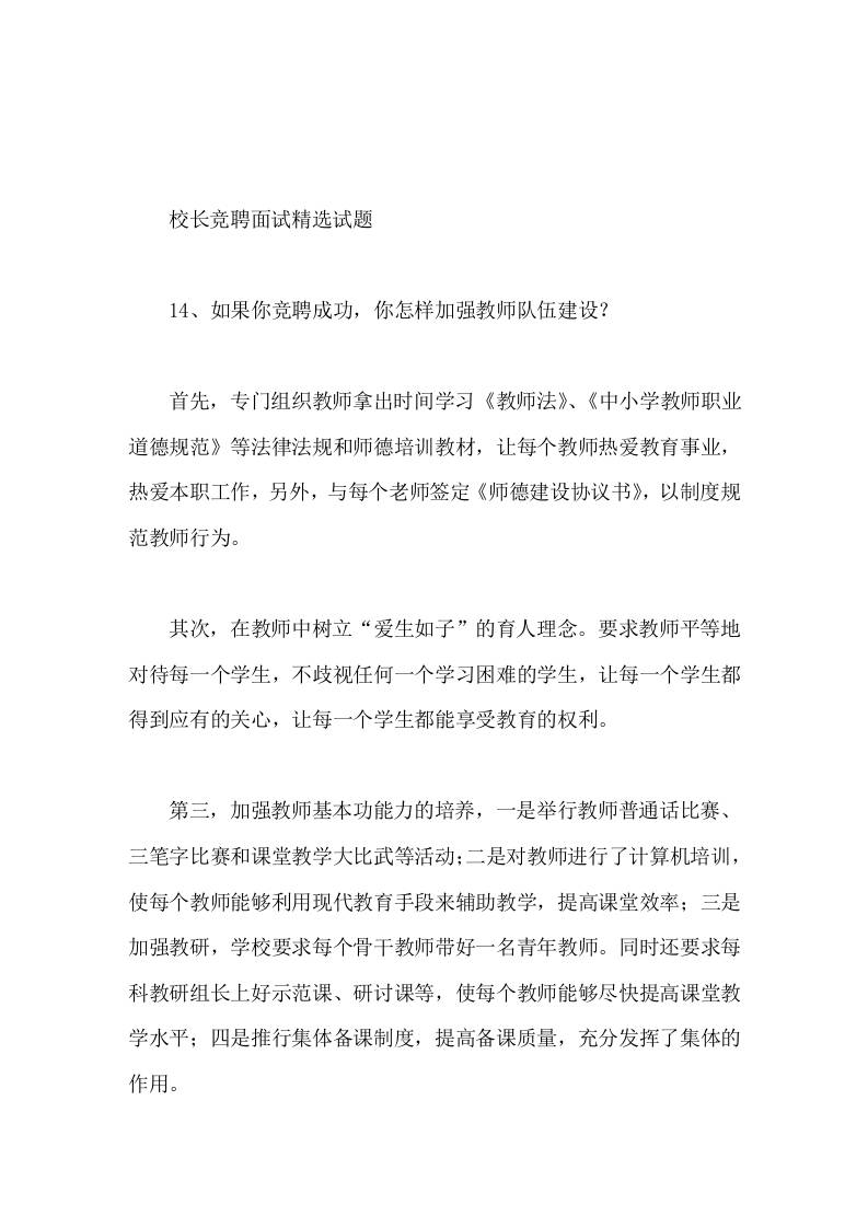 校长竞聘面试精选试题14如果你竞聘成功，你怎样加强教师队伍建设-教务资料网