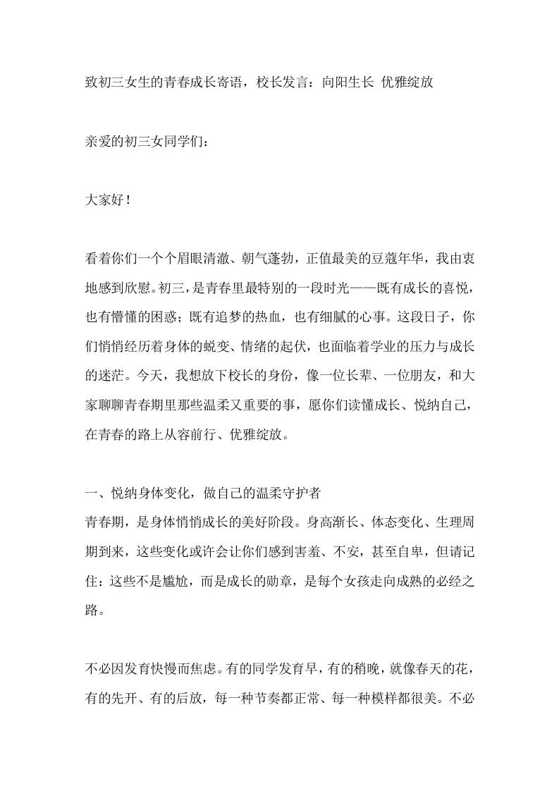 致初三女生的青春成长寄语，校长发言：向阳生长优雅绽放-教务资料网