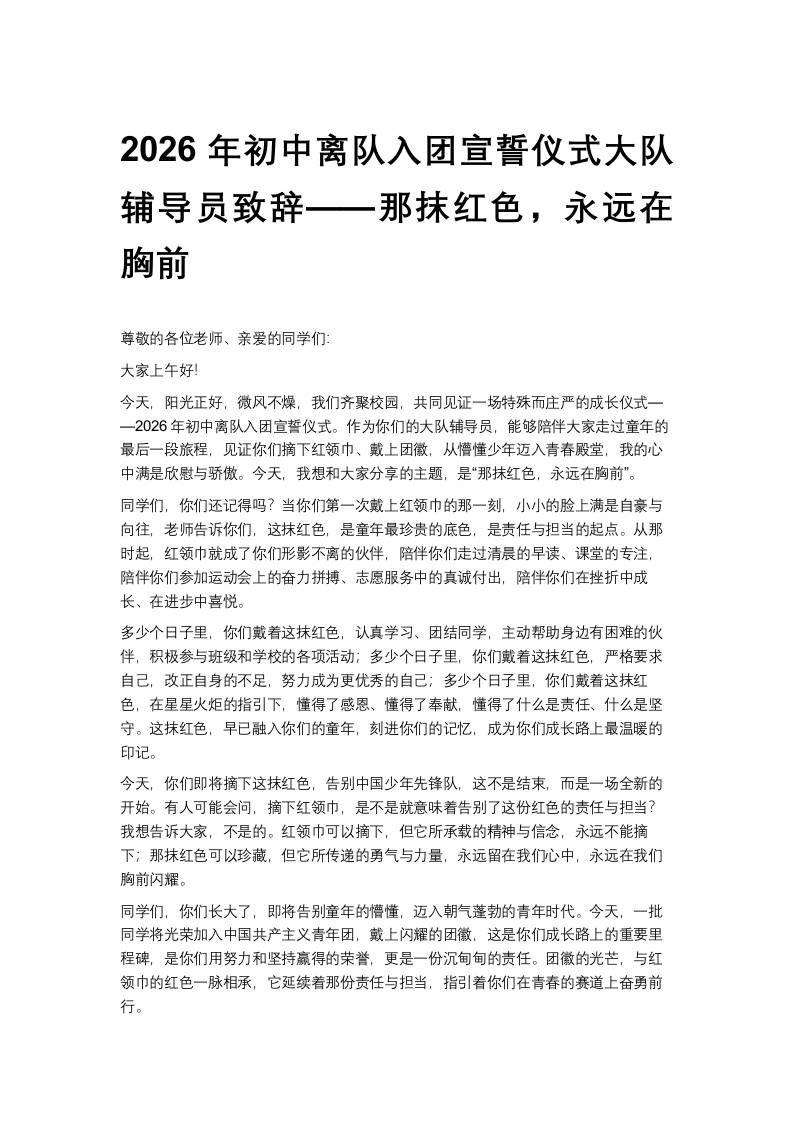 2026年初中离队入团宣誓仪式大队辅导员致辞——那抹红色，永远在胸前-教务资料网