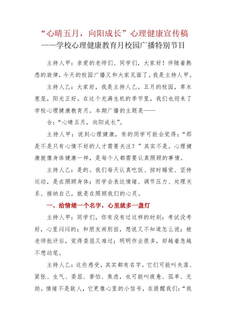 “心晴五月，向阳成长”心理健康宣传稿——学校心理健康教育月校园广播特别节目-教务资料网
