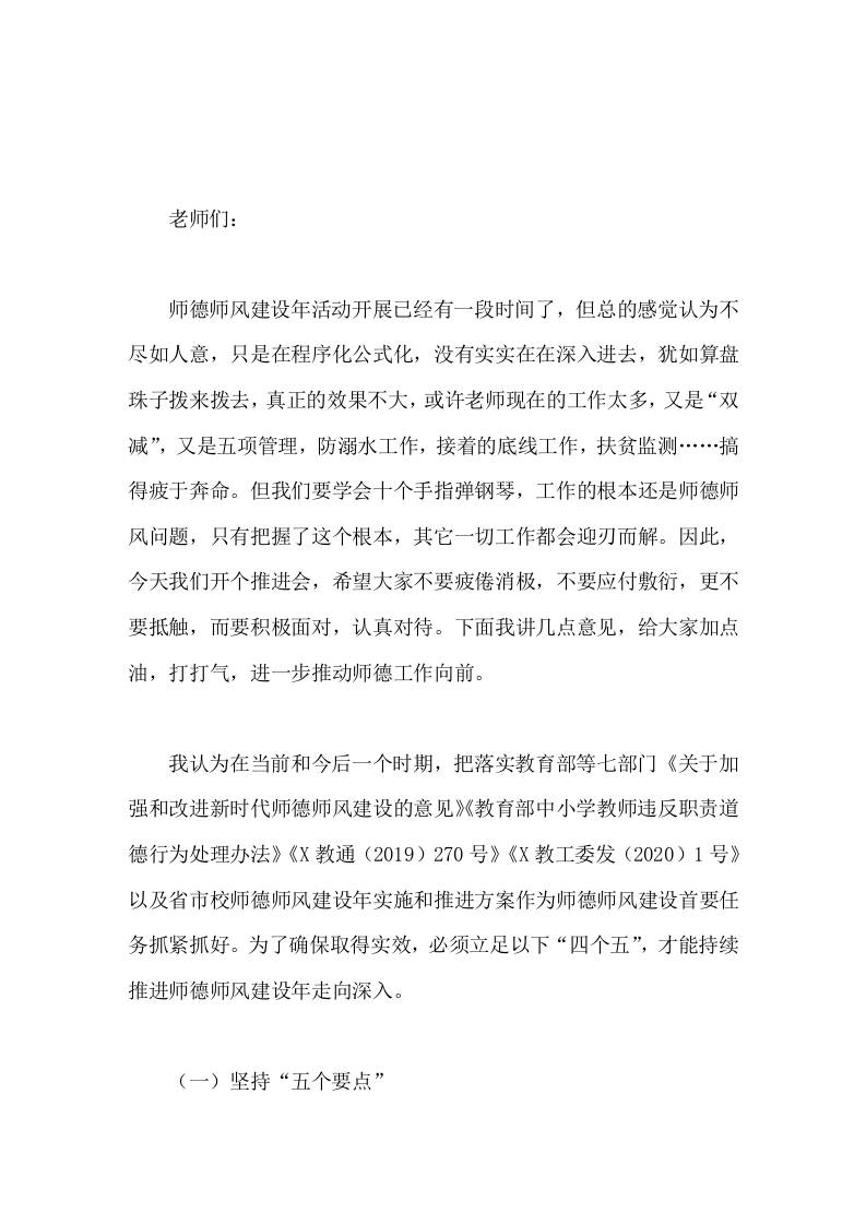 校长在师德师风建设年推进会上的讲话-教务资料网