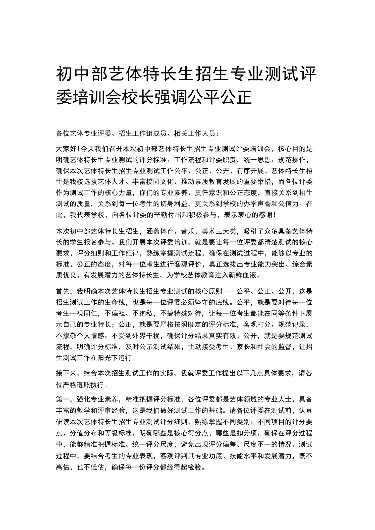 初中部艺体特长生招生专业测试评委培训会校长强调公平公正-教务资料网