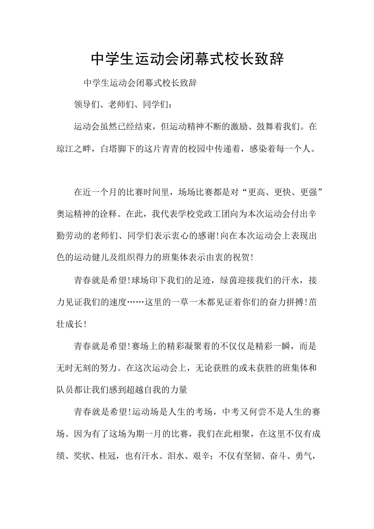中学生运动会闭幕式校长致辞-教务资料网