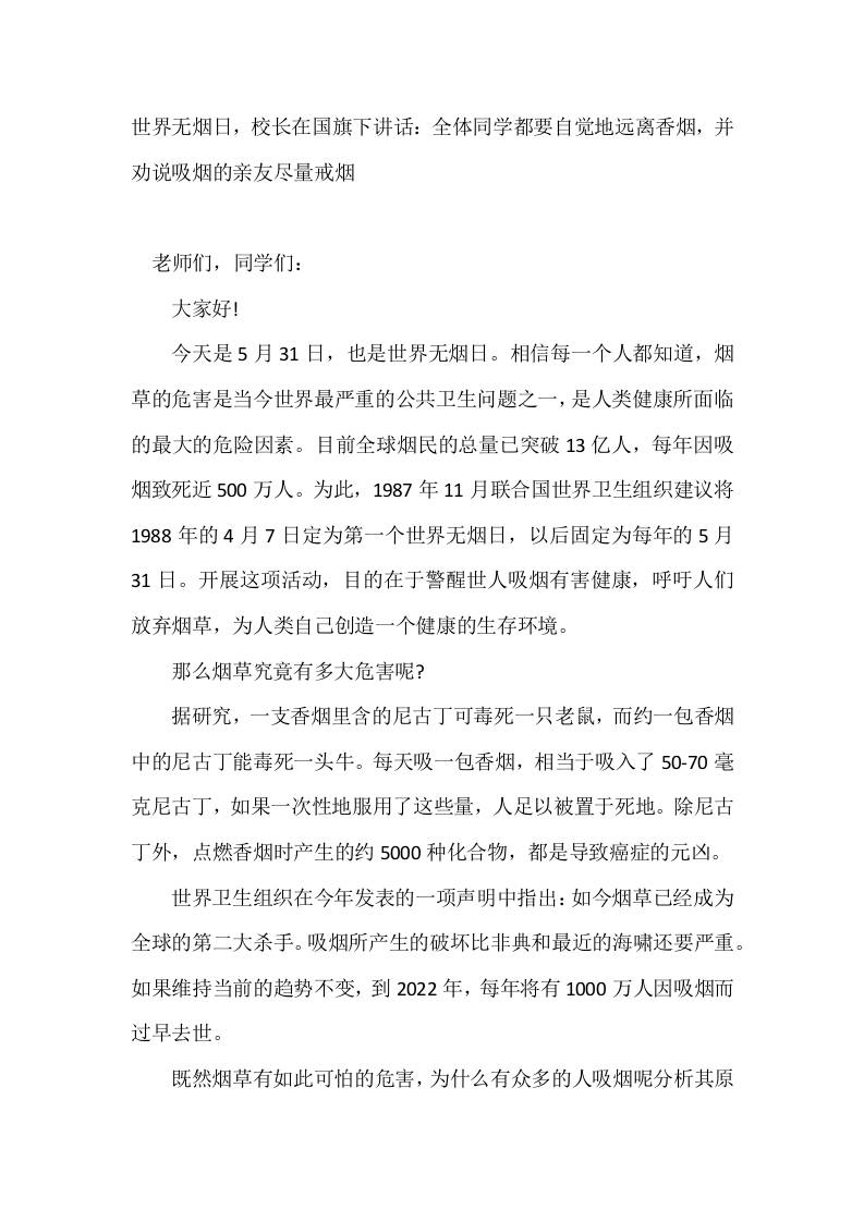 5月31日世界无烟日，校长在国旗下讲话：全体同学都要自觉地远离香烟，并劝说吸烟的亲友尽量戒烟-教务资料网